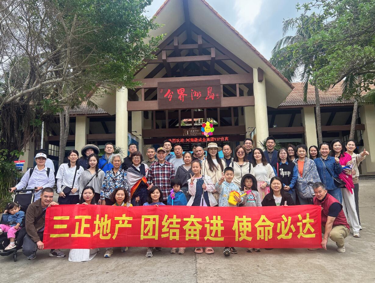 步履不停赴山海，凝心聚力向未來——三正地產組織員工赴海南觀光考察